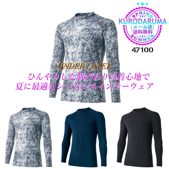【即日発送】インナーシャツ シームレス 長袖 アンダーレイヤ クロダルマ 47100 メンズ 接触冷感 吸汗速乾 ストレッチ 消臭テープ 熱中症対策 アンダーシャツ コンプレッション 春夏 インナーウェア スポーツ 作業着 作業服 47129・47100・4101 シリーズ