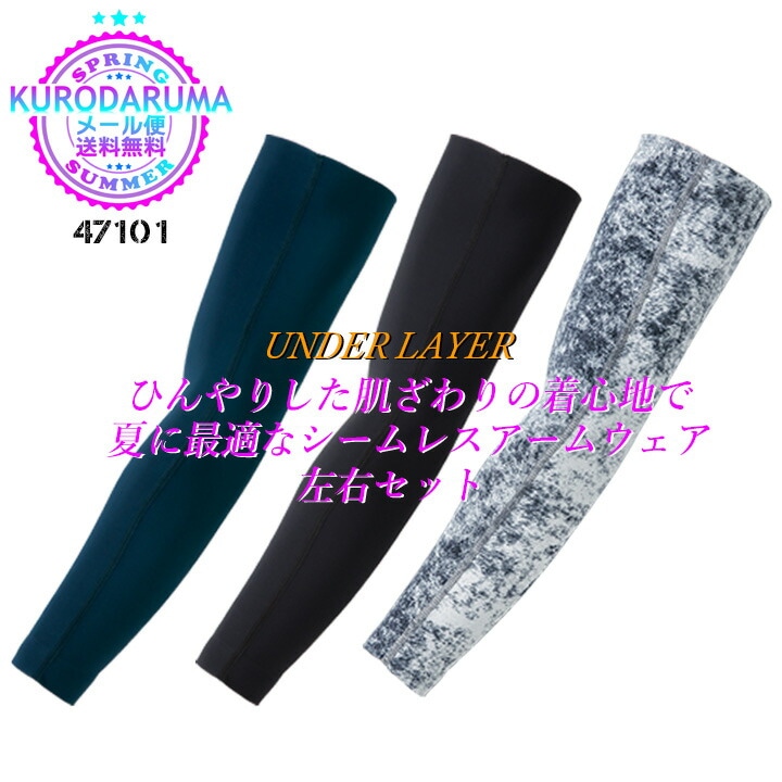 【即日発送】シームレス アームカバー インナー アームガード 腕カバー コンプレッション クロダルマ 47101 ストレッチ 接触冷感【春夏】男女兼用 吸汗速乾 スポーツ 作業着 作業服 47129・47100・4101 シリーズ