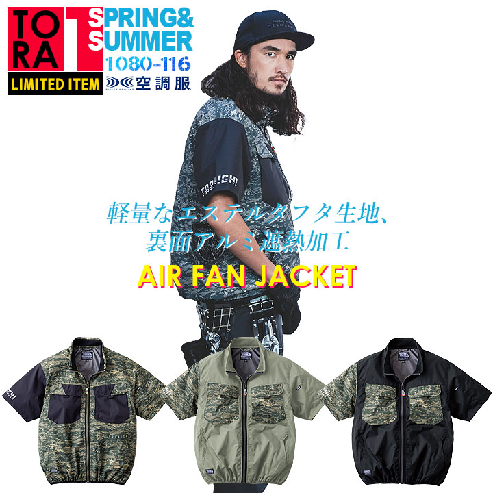 【値引き処分価格】【即日発送】寅壱 空調服 半袖ジャケット(服のみ) 1080-116 限定 ジャケット 再帰性反射 男女兼用 1080シリーズ 作業着