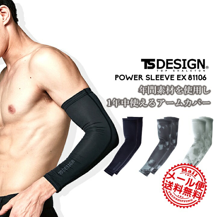 【即日発送】TSデザイン アームカバー アームガード TS-DESIGN 81106 パワースリーブ ストレッチ 紫外線対策 汗対策 吸汗速乾 防寒 EXライト 自転車 バイク 釣り 通勤 通学 作業服 春夏 秋冬 オールシーズン 作業着 藤和