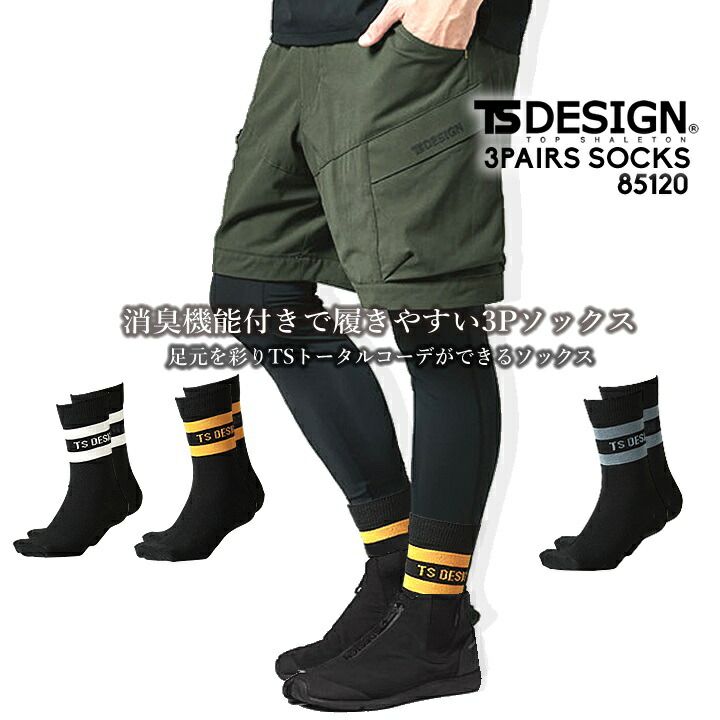 【即日発送】TSデザイン ソックス 靴下 3P 85120 消臭 3足セット パイル オールシーズン 安全靴 作業服 作業着
