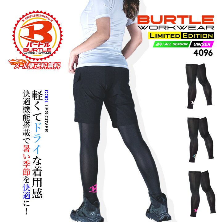 【即日発送】バートル 2026 レッグガード BURTLE 4096 クールストレッチ インナー 足カバー 吸汗 速乾 消臭 春夏生地 インナーウェア コンプレッション レイヤー スポーツ UVカット 作業服 作業着【送料無料】