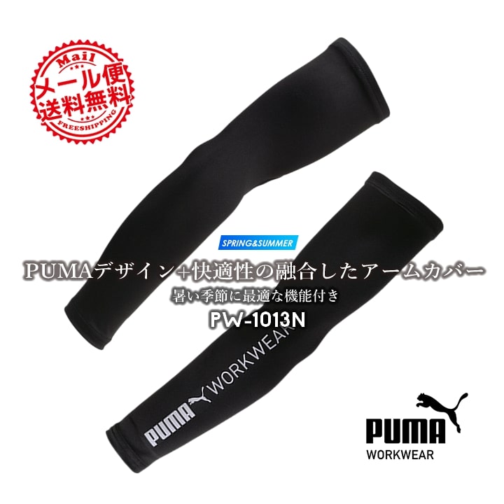 【即日発送】作業ウェアPUMA プーマ アームカバー アームガード 腕カバー プーマ PW-1013N ストレッチ 接触冷感 吸汗速乾 UVカット 紫外線対策 クールタイプ 春夏 アウトドア 作業着 メンズ レディース スポーツ 作業服 PUMA WORKWEAR