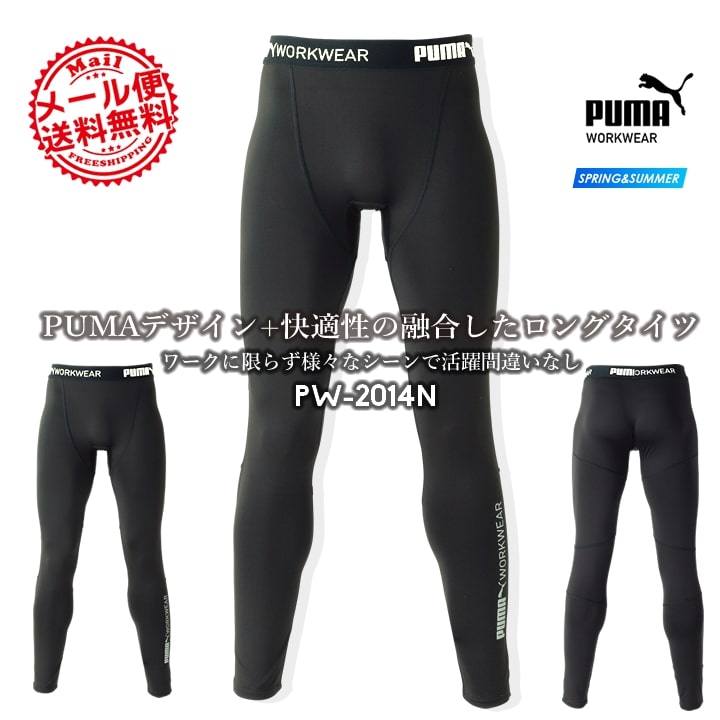 【即日発送】作業ウェアPUMA プーマ インナーパンツ レギンス パフォーマンスタイツ プーマ インナー PW-2014N ストレッチ 接触冷感 吸汗速乾 UVカット メンズ レディース クールタイツ ロングタイツ 春夏 スポーツ アウトドア 作業着 作業服 PUMA WORKWEAR
