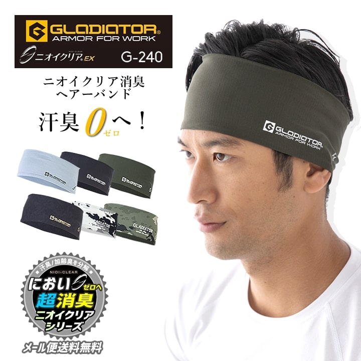 【即日発送】ヘアーバンド 消臭 冷感 コーコス G-240 グラディエーター ニオイクリアEX メンズ レディース ストレッチ 吸汗速乾 消臭 UVカット 接触冷感 熱中症対策 作業服 作業着 男女兼用 CO-COS