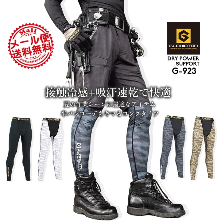 【即日発送】ロングタイツ 冷感 コーコス G-923 グラディエーター 吸汗速乾 接触冷感 前開きタイプ 春夏 クール メンズ ストレッチ 消臭 UVカット 熱中症対策 作業服 作業着 CO-COS