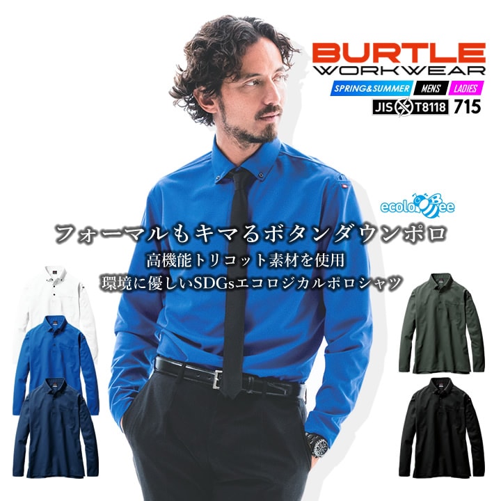 バートル 長袖ポロシャツ 715 ボタンダウンシャツ 春夏 ストレッチ 消臭 制電 男女兼用 BURTLE