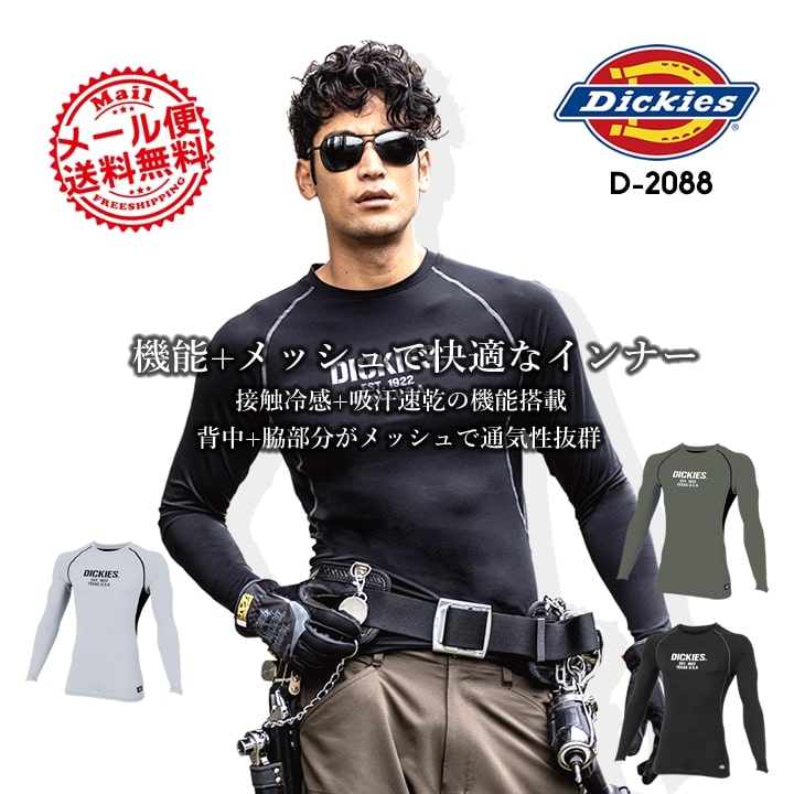 ディッキーズ インナーシャツ 冷感 長袖 Dickies D-2088 吸汗速乾 消臭 クール インナー アンダーシャツ コンプレッション ドライパワーサポート メンズ スポーツ 春夏 クールインナー ストレッチ 作業服 作業着【送料無料】