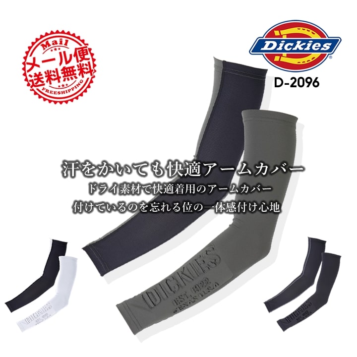 ディッキーズ アームカバー 冷感 Dickies D-2096 吸汗速乾 クール 腕カバー ドライパワーサポート 春夏 ストレッチ メンズ スポーツ 作業服 作業着 紫外線対策 熱中症対策【送料無料】