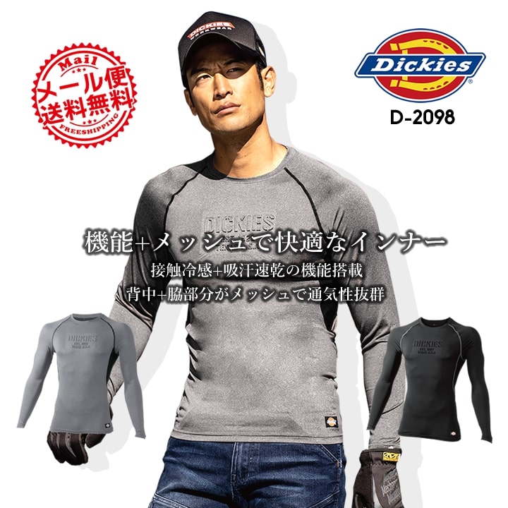 ディッキーズ インナーシャツ 冷感 長袖 Dickies D-2098 吸汗速乾 消臭 クール インナー アンダーシャツ コンプレッション クールインナー ストレッチ ドライパワーサポート 春夏 メンズ スポーツ 作業服 作業着【送料無料】