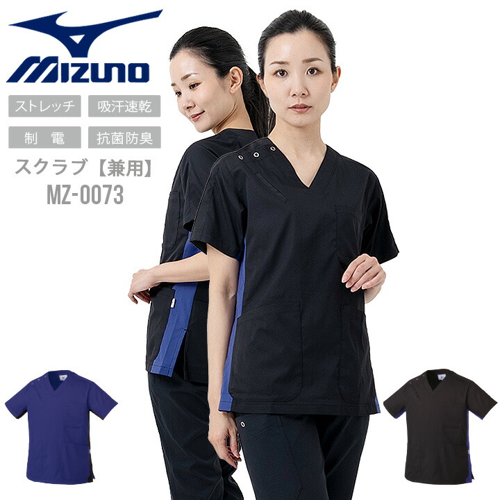 ミズノ スクラブ スクラブ 被りタイプ MZ-0073 男女兼用 半袖 透け防止 制電 制菌 ストレッチ 動きやすい ユニフォーム 医師 医療用 白衣 クリニック ナース 看護師 介護福祉 白 ネイビー ブラック【メール便送料無料】