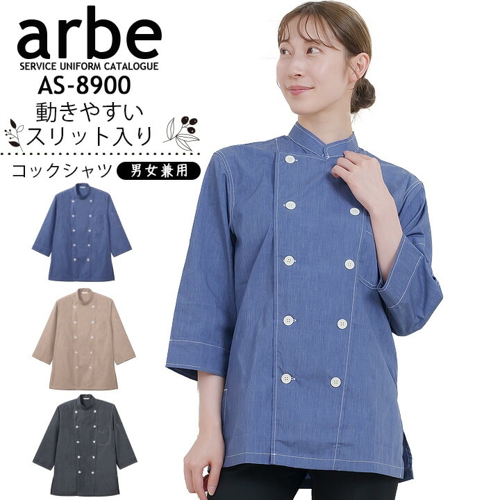 コックシャツ 七分袖 男女兼用 レディース メンズ AS-8900 ダンガリー 飲食 調理 厨房 レストラン ベーカリー カフェ 女性用 男性用 arbe アルベ 黒 ブラック