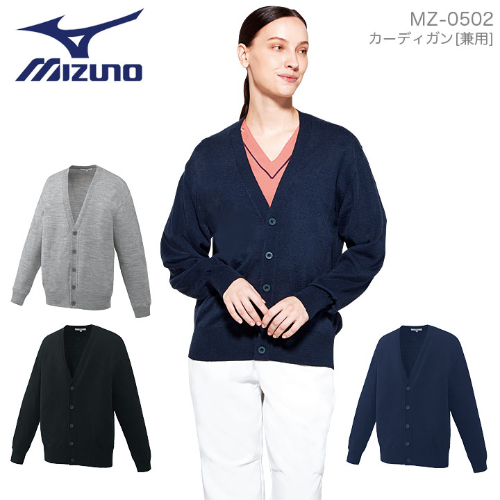 ミズノ カーディガン 医療 白衣 MZ-0502 男女兼用 メンズ レディース 長袖 ニット 看護師 医師 ドクター 動物病院 介護士 MIZUNO