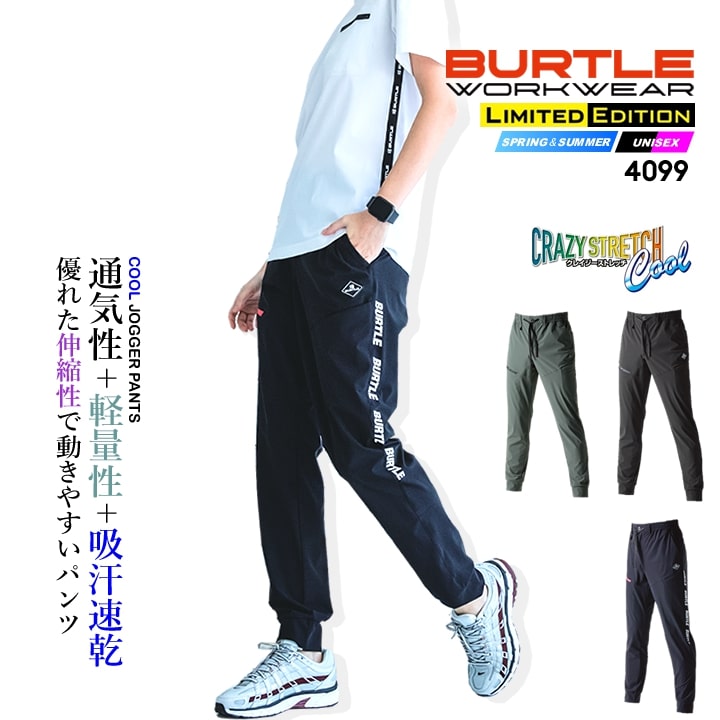 【即日発送】バートル 冷感 ジョガーパンツ 4099 春夏 4WAYストレッチ 接触冷感 男女兼用 BURTLE