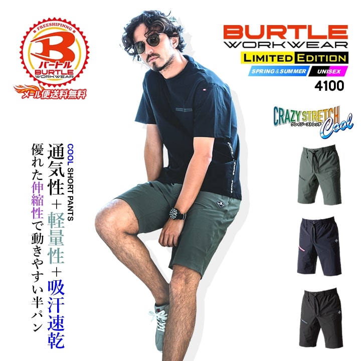 【即日発送】バートル 冷感 ショートパンツ 4WAY ストレッチパンツ 4100 春夏 接触冷感 男女兼用 BURTLE【メール便送料無料】