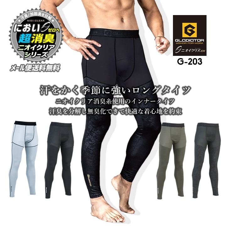 インナーパンツ レギンス 超消臭 ニオイクリアEX ひんやり 接触冷感 夏用 （前開きタイプ）コーコス G-203 グラディエーター ストレッチ 消臭 UVカット 吸汗速乾 熱中症対策 CO-COS ニオイクリアシリーズ【送料無料】