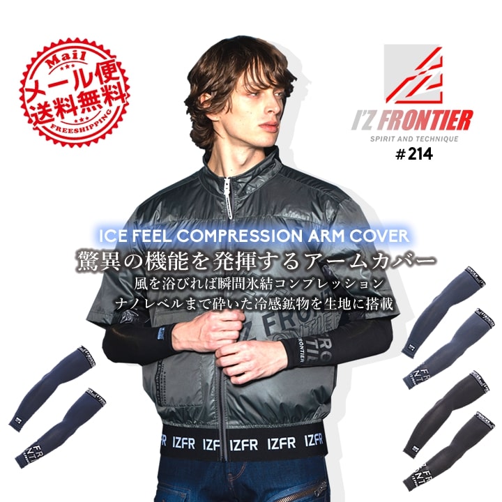 【即日発送】アイズフロンティア アームカバー 214 遮熱 ひんやり 冷感 クール 吸水速乾 UVカット 抗菌 コンプレッション 春夏 ストレッチ スポーツ 熱中症対策 作業服 作業着【送料無料】