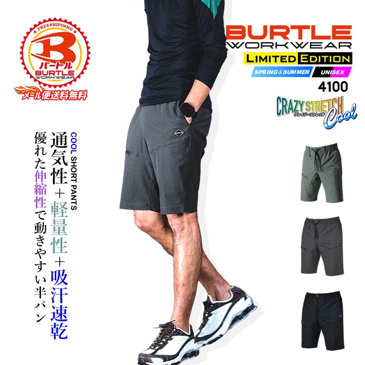 【即日発送】バートル 2026 冷感ショートパンツ ひんやり 4WAY ストレッチパンツ 4100【春夏】吸水速乾 UVカット 接触冷感 ナイロンファイバー素材 細身 テーパードシルエット 男女兼用 メンズ レディース BURTLE 4099シリーズ