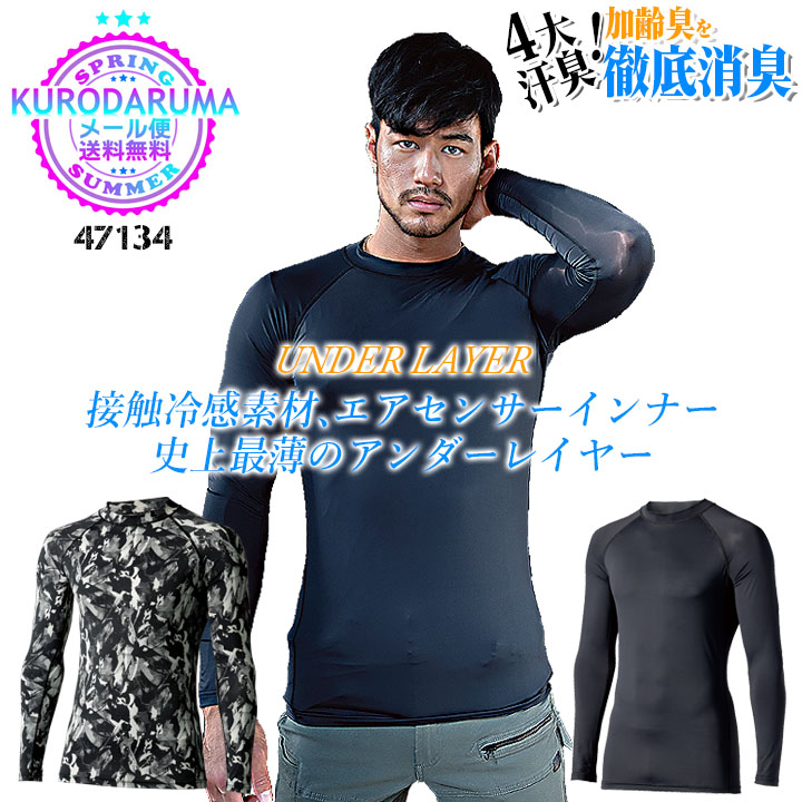【即日発送】インナーシャツ メンズ 薄手 作業用 スポーツインナー 極うす ひんやり 冷感 冷却 クロダルマ 47134 吸汗速乾 高通気性 防臭 ストレッチ メンズ 接触冷感 UVカット ラグランスリーブ 熱中症対策 アンダーシャツ 春夏 作業着 作業服