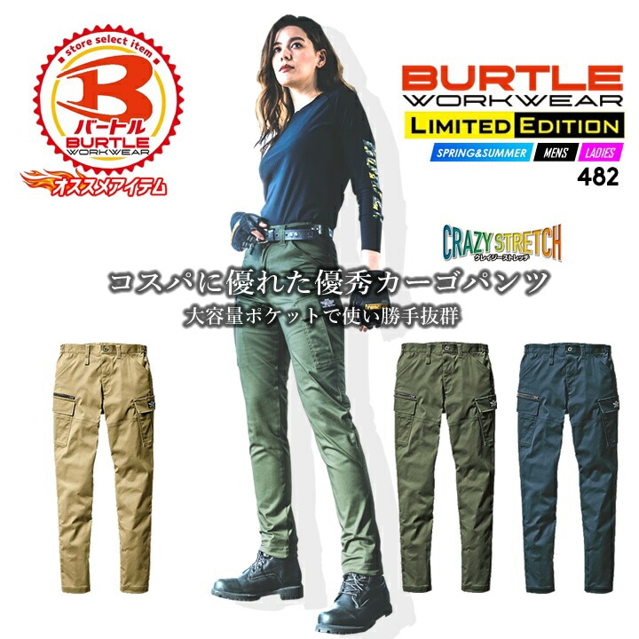 バートル カーゴパンツ 482 男女兼用 春夏 2WAYストレッチ 作業服 作業着 BURTLE【即日発送】
