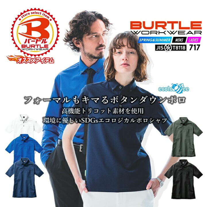 バートル 半袖ポロシャツ ボタンダウン 717 春夏 ストレッチ 消臭 制電 男女兼用 BURTLE