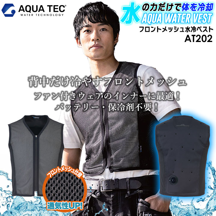 【即日発送】アクアウォーターベスト フロントメッシュ ビッグボーン AT202  (BOXパッケージ) 気化熱冷却システム バッテリー 保冷剤不要 ベスト 暑さ対策 熱中症対策 男女兼用 インナー 両サイドストレッチメッシュ 静電気除去テープ 作業着 作業服【2024年 春夏 新作】
