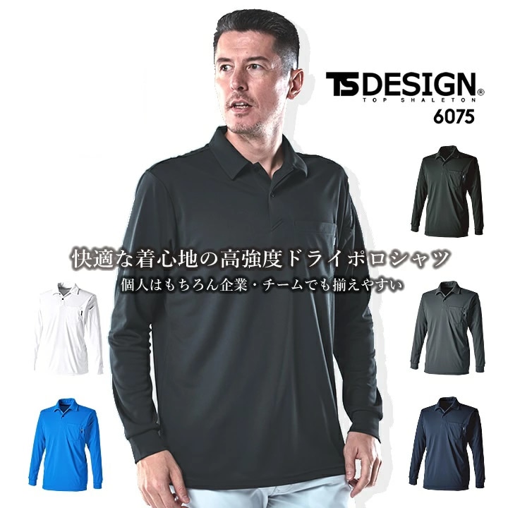 TSデザイン ポロシャツ 長袖 メンズ レディース 女子 ドライポロシャツ TS-DESIGN 6075 長袖 ロングスリーブ 軽量 吸汗速乾 消臭 鹿の子 春夏 秋冬 オールシーズン ユニフォーム 作業服 作業着 藤和【メール便送料無料#】