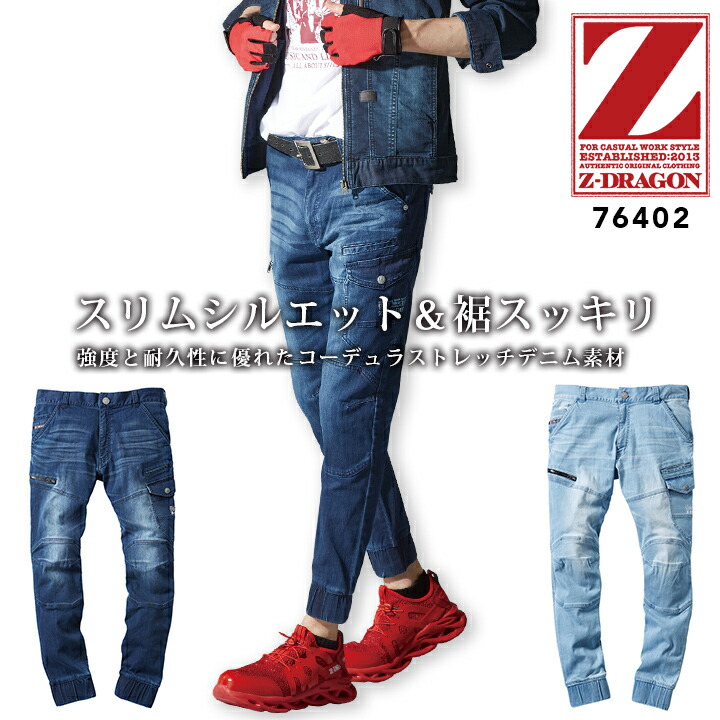 作業服 ストレッチジョガーパンツ Z-DRAGON 76402 春夏 ストレッチ デニムパンツ スリムシルエット 細身 ジーパン 男性用 メンズ ズボン カジュアル 作業服 作業着 自重堂