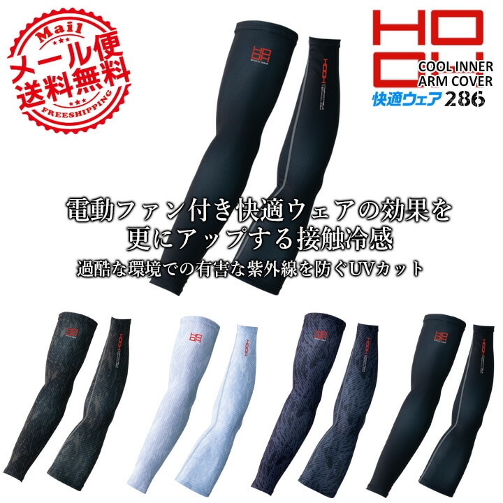 【即日発送】クールアームカバー HOOH 286 夏用 接触冷感 インナーウェア コンプレッション フリーストレッチ UVカット 作業着 作業服 スポーツ 鳳皇 村上被服 4L-8L【送料無料】