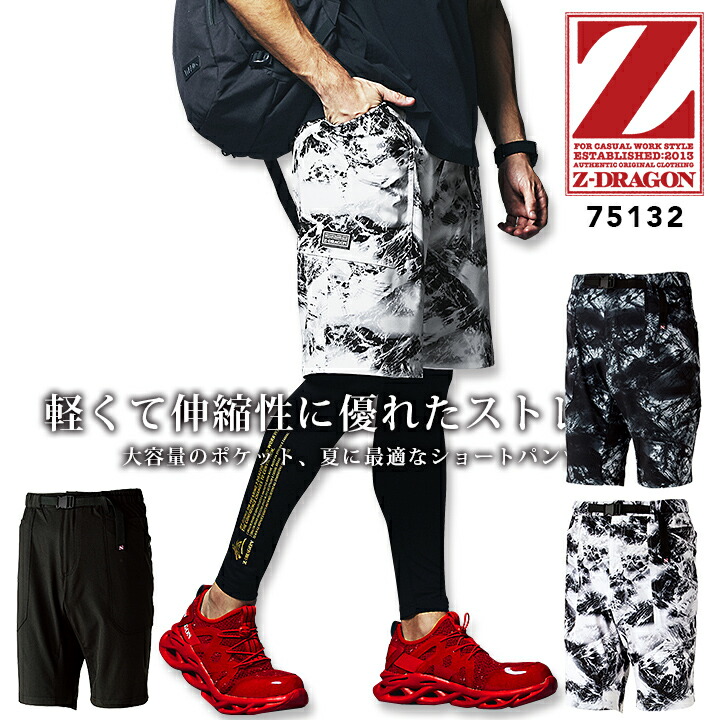 ショートパンツ 短パン ワークパンツ ストレッチ Z-DRAGON 75132 春夏 男性用 メンズ 半ズボン ハーフパンツ カモフラ 迷彩柄 カジュアル スポーツ 作業着 自重堂 4L-5L