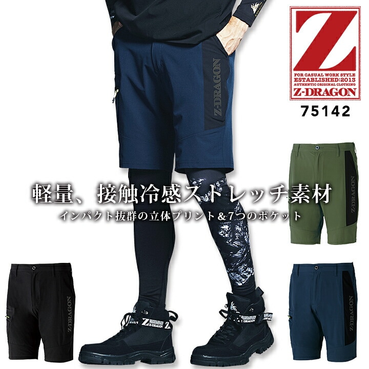ショートパンツ ひんやり 冷感 ストレッチ ワークパンツ Z-DRAGON 75142 春夏 接触冷感 軽量 男性用 メンズ 半ズボン ハーフパンツ 短パン スポーツ アウトドア カジュアル 作業服 作業着 自重堂 EL
