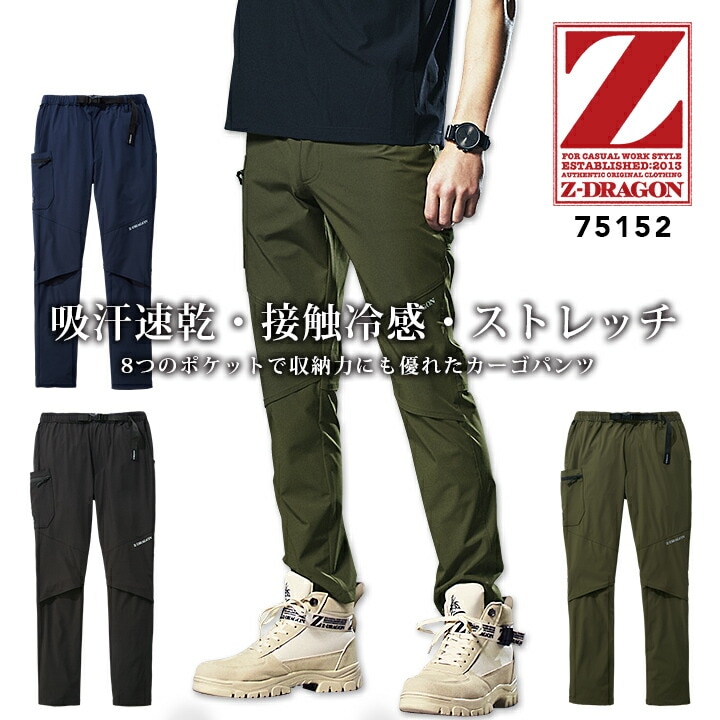 ストレッチ カーゴパンツ ひんやり 冷感 ワークパンツ Z-DRAGON 75152 春夏 接触冷感 吸汗 速乾 男性用 メンズ ズボン カジュアル 作業服 作業着 自重堂 EL