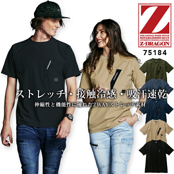 Tシャツ ひんやり 冷感 ストレッチ 半袖Tシャツ ワークシャツ Z-DRAGON 75184 春夏 吸汗速乾 男女兼用 メンズ レディース カジュアル 作業服 作業着 普段着 自重堂 EL