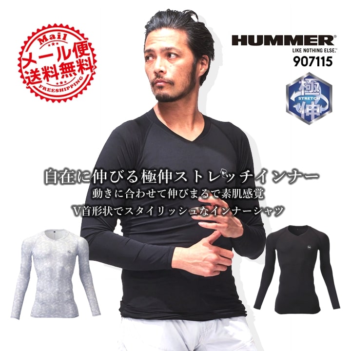 【即日発送】インナーシャツ メンズ 薄手 HUMMERブランド ハマー 超ストレッチ 極薄地  のびのび 消臭 UVカット ストレッチ 速乾性 Vネック アタックベース 907115 春 夏 秋 冬 年間 コンプレッション インナーウェア 作業服 作業着 ユニフォーム HUMMER【送料無料】