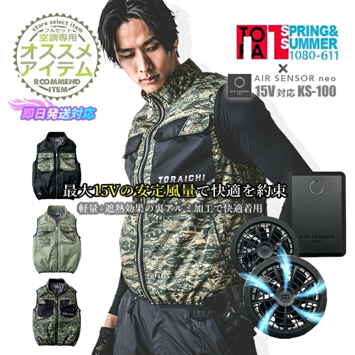 即日発送 応援価格！】寅壱 トライチ 空調服ベスト 1080-611