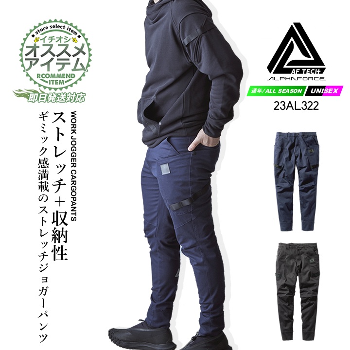 【即日発送】ジョガーパンツ ストレッチ 作業服 23AL322 アルファフォース ワイドテーパードジョガーパンツ 綿 ストレッチ ワイド テーパード 多収納  春夏 秋冬 メンズ レディース 作業着 アルトコーポレーション