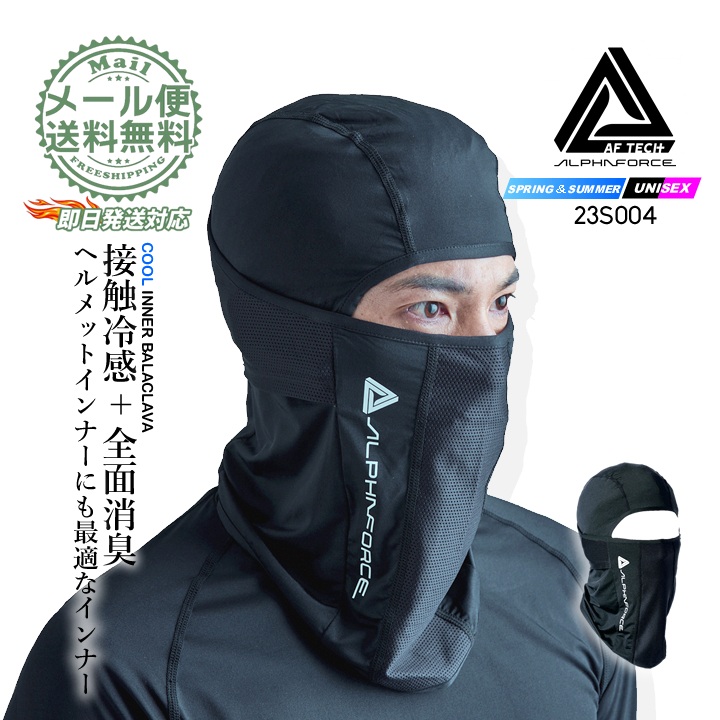 【即日発送】バラクラバ 冷感マスク 23S004 アルファフォース 接触冷感 消臭 UVカット 遮熱 速乾 ストレッチ メッシュ 長袖 ヘルメットインナー コンプレッション 春夏 メンズ レディース 作業服 作業着 アルトコーポレーション