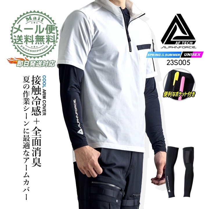 【即日発送】アームカバー 冷感アームカバー 23S005 アルファフォース 接触冷感 消臭 UVカット 遮熱 速乾 ストレッチ メッシュ 長袖 腕カバー コンプレッション 春夏 メンズ レディース 作業服 作業着 アルトコーポレーション