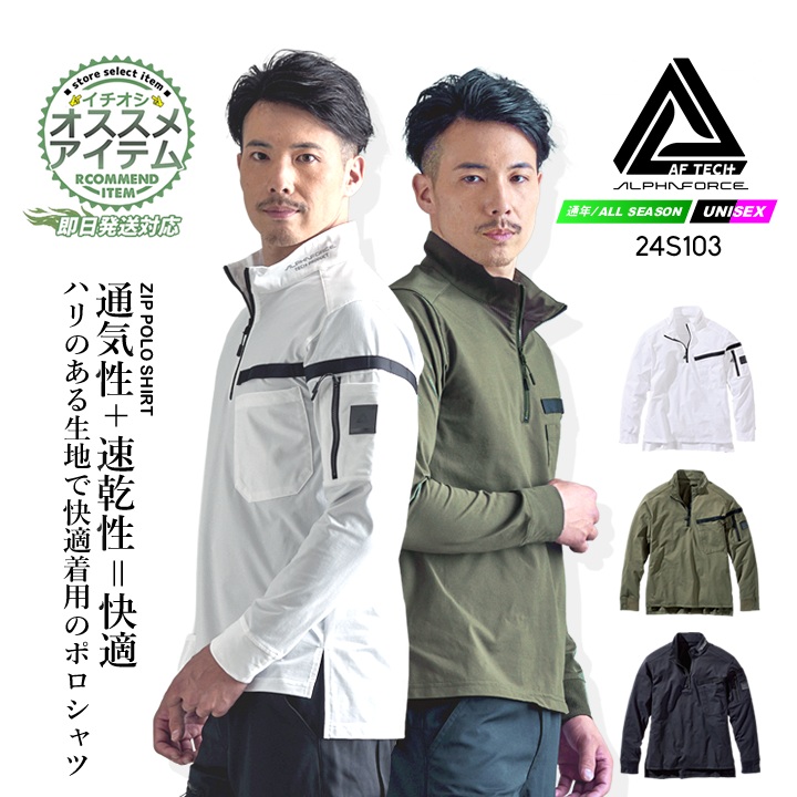 【即日発送】ポロシャツ 長袖ポロシャツ 24S103 アルファフォース エアエスケープ長袖ポロ ハーフジップ 高通気 速乾性 軽量 快適 多収納 反射 春夏 メンズ レディース 作業服 作業着 アルトコーポレーション