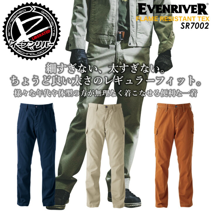 イーブンリバー 作業服 綿100％ EVENRIVER 火に強い 燃えにくい  カーゴパンツ フレイムレジスタントカーゴ SR7002 レギュラーフィット 作業服 作業着 ワークウェア 綿100％ 難燃加工シリーズ