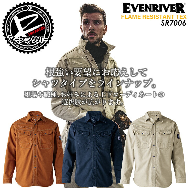 イーブンリバー 作業服 綿100％ EVENRIVER 火に強い 燃えにくい 長袖シャツ フレイムレジスタントシャツ SR7006 ゆったり シルエット 作業服 作業着 ワークウェア 綿100％ 難燃加工シリーズ EVENRIVER