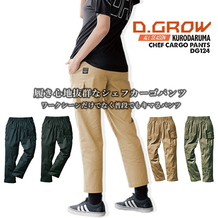 シェフパンツ カーゴパンツ コットン DG124 D.GROW クロダルマ イージーパンツ ウエストゴム ゆったりシルエット キャンパス生地 ズボン 春夏 秋冬 年間 アウトドア DIY 作業服 作業着 即日発送