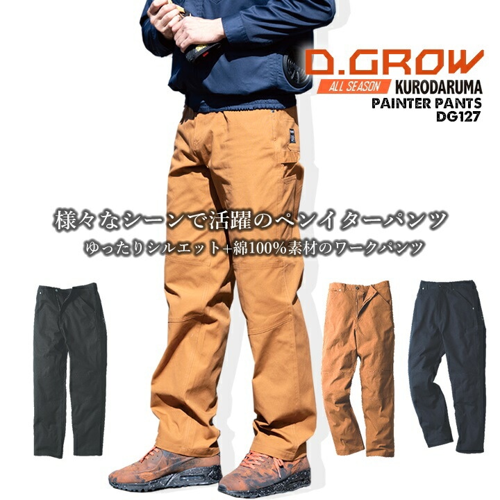 ペインターパンツ ワークパンツ コットン DG127 D.GROW クロダルマ ゆったりシルエット  多収納 ビッグポケット キャンパス生地 ズボン 春夏 秋冬 年間 アウトドア DIY 作業服 作業着