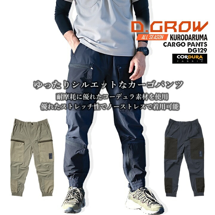 カーゴパンツ コーデュラナイロン ストレッチパンツ  DG129 D.GROW クロダルマ ナイロンパンツ ストレッチ コーデュラ 耐久性 耐摩耗 引裂強度 ウエストゴム ゆったりシルエット ナイロン ズボン 春夏 秋冬 年間 アウトドア DIY 作業服 作業着