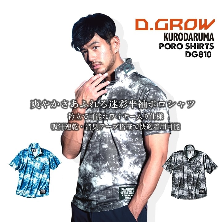 ポロシャツ 半袖ポロシャツ DG810 D.GROW クロダルマ 吸汗速乾 消臭テープ ワイヤー衿 迷彩柄 春夏 秋冬 年間 アウトドア DIY 作業服 作業着【送料無料】