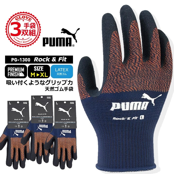 【即日発送】プーマ ゴム手袋 天然ゴム手袋 PG-1300 PUMA 手袋 グローブ グリップ 滑りにくい 作業 物流 DIY 日曜大工 引っ越し ガーデニング 農作業 作業服 作業着 同色同サイズ3双セット