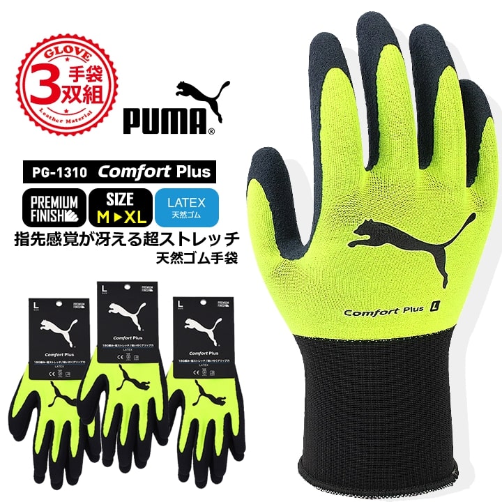 【即日発送】プーマ ゴム手袋 天然ゴム手袋 PG-1310 PUMA 手袋 グローブ 超ストレッチ グリップ 滑りにくい 作業 物流 DIY 日曜大工 引っ越し ガーデニング 農作業 作業服 作業着 同色同サイズ3双セット