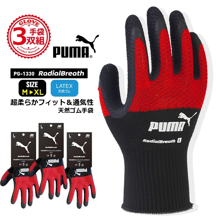 【即日発送】プーマ ゴム手袋 天然ゴム手袋 PG-1330 PUMA 手袋 グローブ 超ストレッチ グリップ 滑りにくい 作業 物流 DIY 日曜大工 引っ越し ガーデニング 農作業 作業服 作業着 同色同サイズ3双セット