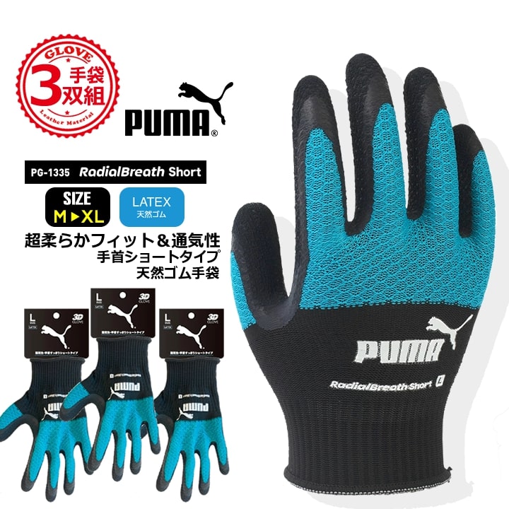 【即日発送】プーマ ゴム手袋 天然ゴム手袋 ショート丈 PG-1335 PUMA 手袋 グローブ 超ストレッチ グリップ 滑りにくい 作業 物流 DIY 日曜大工 引っ越し ガーデニング 農作業 作業服 作業着 同色同サイズ3双セット