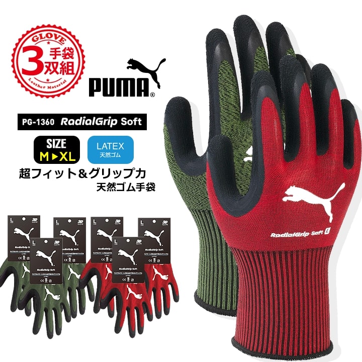 【即日発送】プーマ ゴム手袋 天然ゴム手袋 PG-1360 PUMA 手袋 グローブ 超ストレッチ グリップ 滑りにくい 作業 物流 DIY 日曜大工 引っ越し ガーデニング 農作業 作業服 作業着 同色同サイズ3双セット